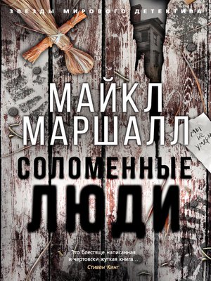 cover image of Соломенные люди